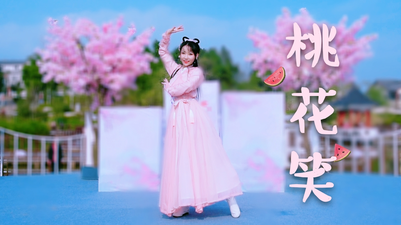 【紫嘉儿】桃花笑✿春日元气现场版